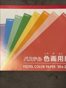 協和紙工　色画用紙パステル　Ｂ５　２０枚の商品写真
