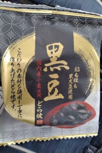 日吉製菓　黒豆どら焼　１個のレビュー画像