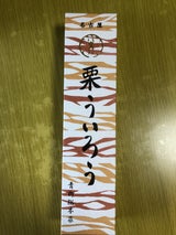 青柳総本家 栗ういろう 340g