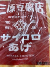 三原 サイコロ厚あげ 6P