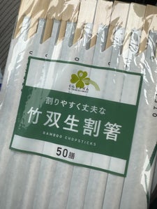 くらしリズム　竹双生箸　５０膳の商品写真