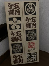 五月ヶ瀬 煎餅 8枚