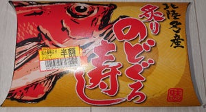 味よし食品　炙りのどぐろ押寿司　５貫のレビュー画像