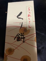 豆政 京のあもさんくり餅 210g