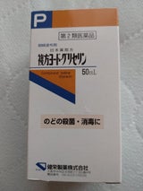  複方ヨード・グリセリン