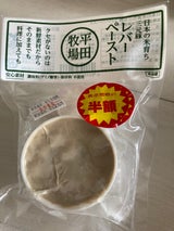 平牧工房 三元豚レバーペースト 100g