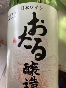 北海道ワイン　おたる　ナイヤガラ白甘口　７２０ｍｌのレビュー画像