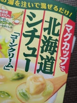 ハウスマグカップで北海道シチューコーンクリーム47