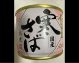 高木商店 寒さば水煮(食塩不使用) 缶 190g