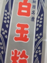 ヤマイチ 白玉粉 銀 250g