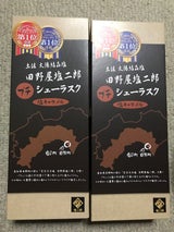 スウィーツ 田野屋塩二郎プチシューラスク 11枚