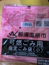 那須塩原市 ごみ袋可燃小 10枚