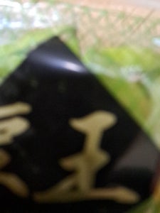ＪＡ群馬　ミネラル栽培えだまめ茶豆風味　３００ｇの商品写真