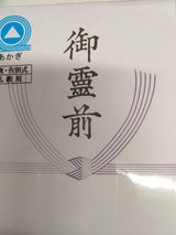 赤城 仏多当 御霊前 タ28 10P