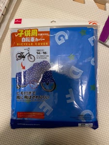 山田利　子供用自転車カバーのレビュー画像