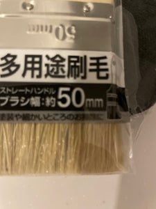 セイワプロ 万能刷毛 中のレビュー画像