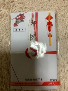 協和紙工　金封　大阪折赤白御祝　２枚のレビュー画像
