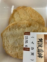 阿波蒲鉾 イカ天 2枚