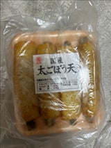 福弥 ごぼう巻 4P