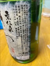 山本本家 京伝来純米大吟醸 さらなり 720ml