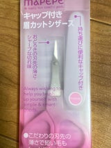 マペペ キャップ付眉カットシザーズ