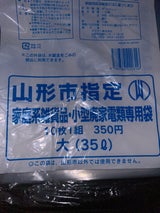 山形市 廃家電類袋35L 10枚