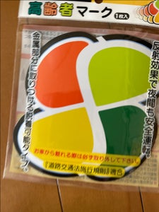 ナカトシ　高齢者マーク　１Ｐの商品写真