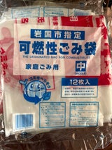 岩国市 指定ごみ袋 可燃性中 12マイ