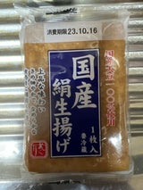 おぐり 国産大豆 絹生揚げ 1枚