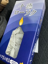 大香 十徳ロウソク小粒5分 120本