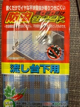 ワイズ 防虫ゴキヨケシート 流し台下用