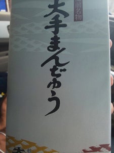 大手まんぢゅう 箱 10個のレビュー画像