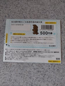 名古屋市　ゴミ券　５００のレビュー画像