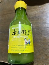 日向 平兵衛酢 しぼり果汁100% 150ml