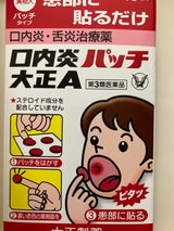 口内炎パッチ大正A 10枚