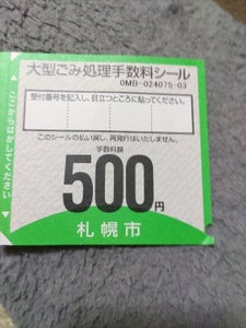 札幌市　大型ゴミ手数料シール５００円券のレビュー画像