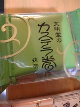 文明堂 抹茶カステラ巻