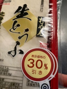 藤田食品　北海道大豆　生とうふ　木綿　３００ｇのレビュー画像