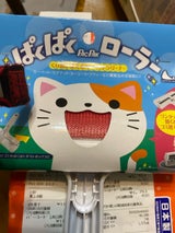 ぱくぱくローラー