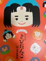 山方永寿堂 きなこセットきびだんご 30個