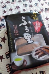 橋本製菓 ふる里黒棒 10本