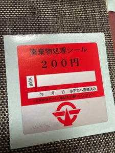 小平市　廃棄物処理シール　２００円のレビュー画像