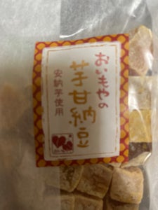 おいもや 芋甘納豆 130gのレビュー画像