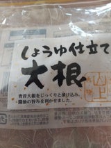 やまじょう 丹波黒豆醤油大根 270g