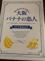 丸三食品 大阪バナナの恋人 12個