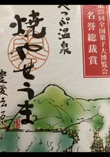 南光 焼やせうま 14枚