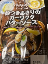 殻付あさりガーリックバターソース 165g