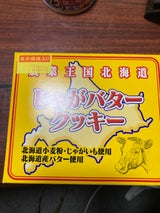 わかさや本舗 じゃがバタークッキー 8枚