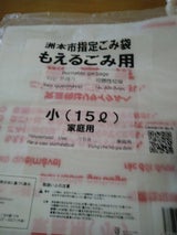 洲本市 燃えるごみ 小 10枚