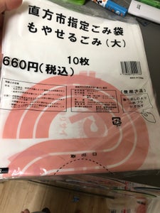 直方市 指定ごみ袋 もやせるごみ用 大 10枚